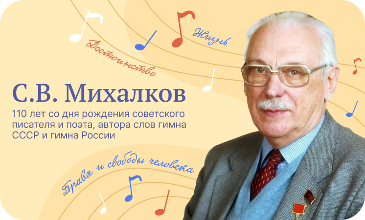 Разговоры о важном - С.В.Михалков. 110 лет со дня рождения.