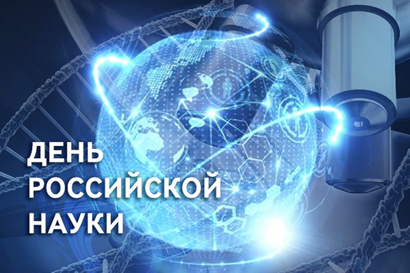 Разговоры о важном - День российской науки.