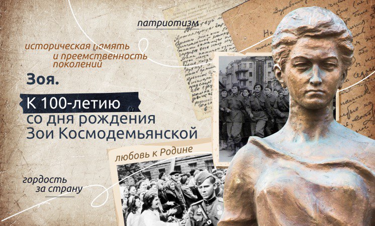 Разговоры о важном - К 100-летию со дня рождения Зои Космодемьянской.