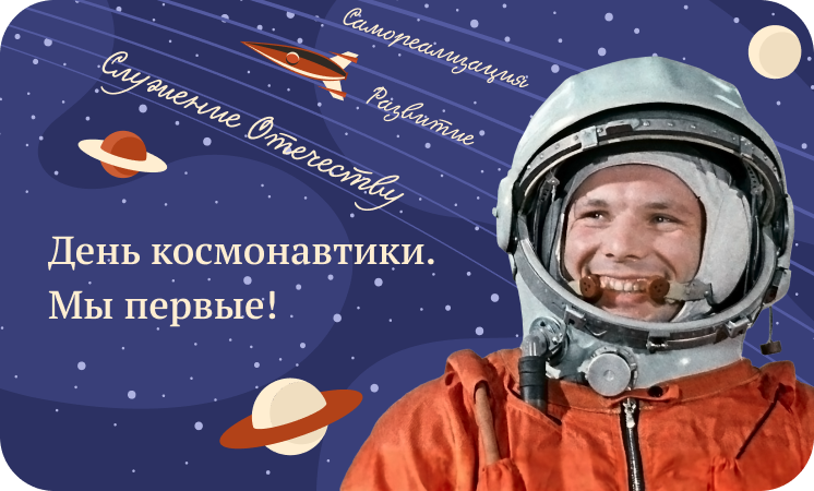 Разговоры о важном - День космонавтики. Мы первые!.