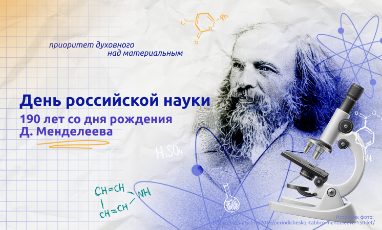 Разговоры о важном -  День российской науки.