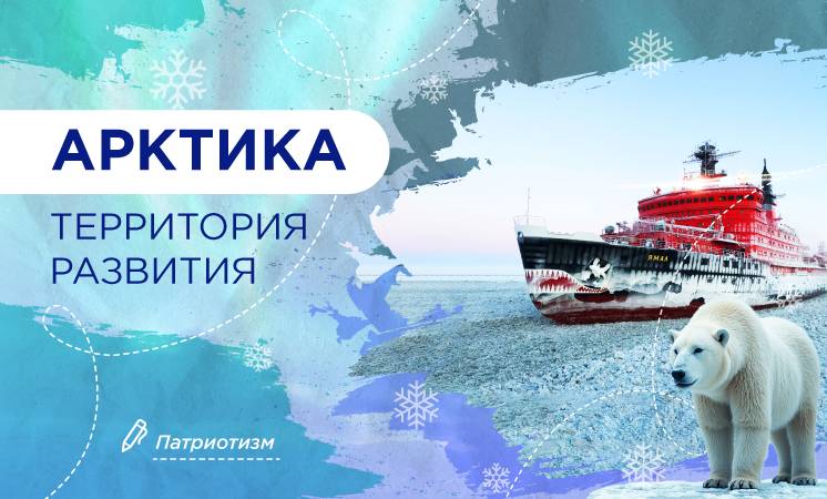Разговоры о важном - Арктика - территория развития.