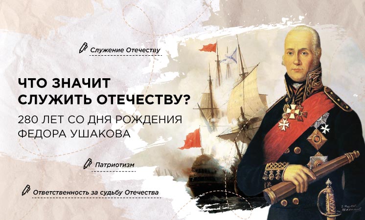 Разговоры о важном - Что значит служить Отечеству? 280 лет со дня рождения Ф. Ушакова.