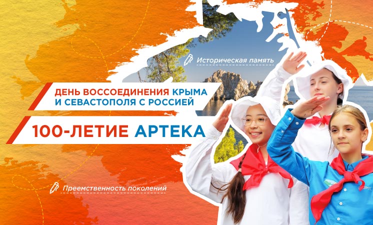 Разговоры о важном - День воссоединения Крыма и Севастополя с Россией. 100-летие Артека.
