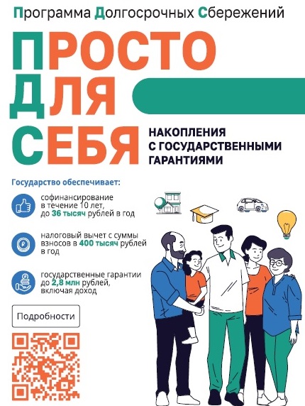 Программа долгосрочных сбережений