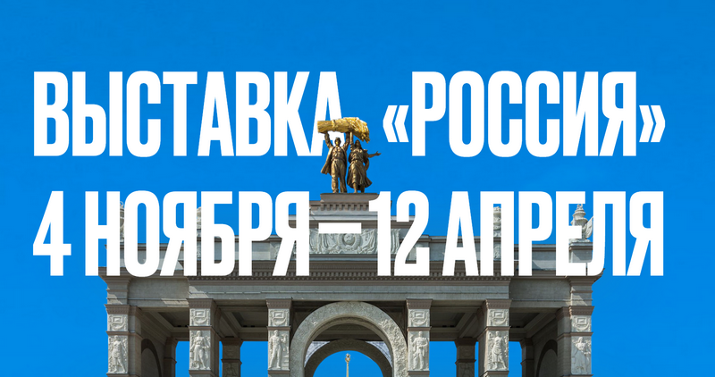 Международная выставка - форум Россия на ВДНХ.