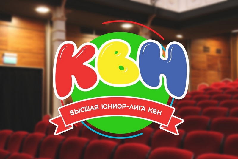 Финал Белгородской юниор - лиги КВН - 2022 - 2023г.