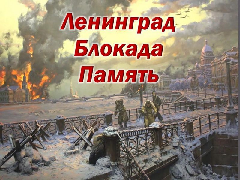 Час памяти «Блокадный Ленинград – урок мужества».