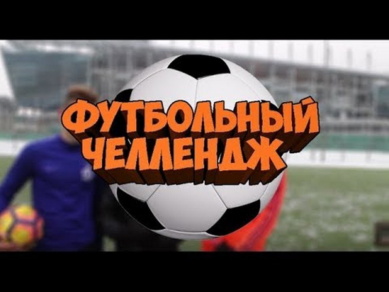 Челлендж &amp;quot;Футбол дома&amp;quot; в рамках Всероссийского фестиваля &amp;quot;Футбол в школе&amp;quot;.