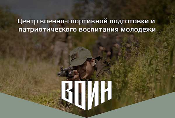 Обучение в Центре военно-спортивной подготовки «Воин».