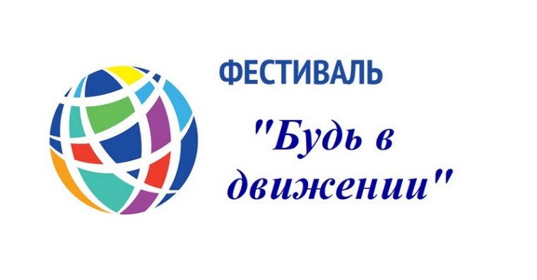Фестиваль советников директоров "Будь в движении".