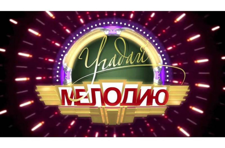 Игра "Угадай мелодию".