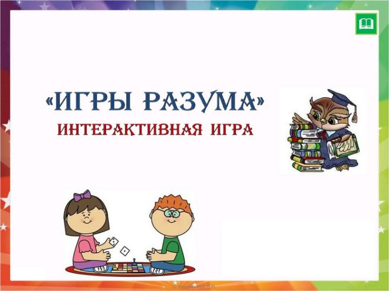 Интерактивная игра «Игры разума».