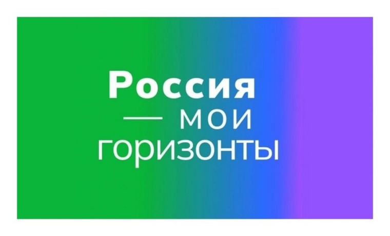 Россия - мои горизонты.
