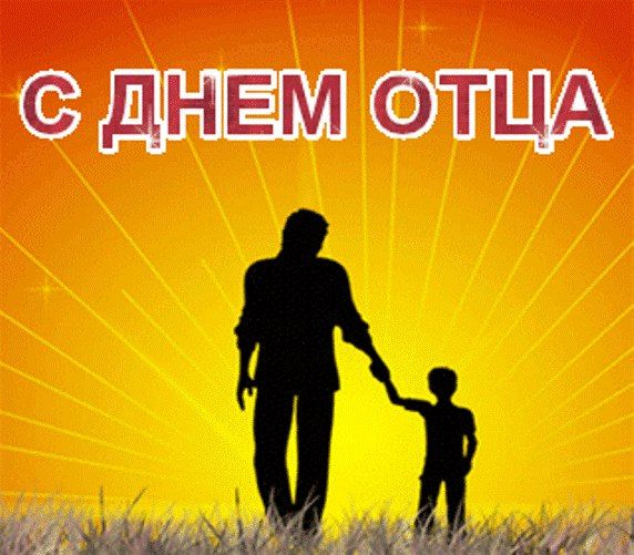 ДЕНЬ ОТЦА.
