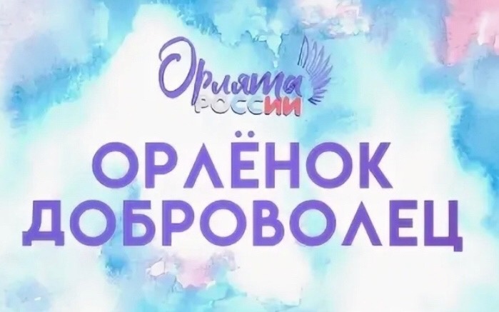 Орлёнок- Доброволец.
