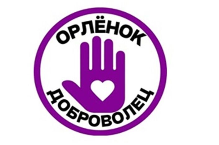Орлёнок- доброволец.