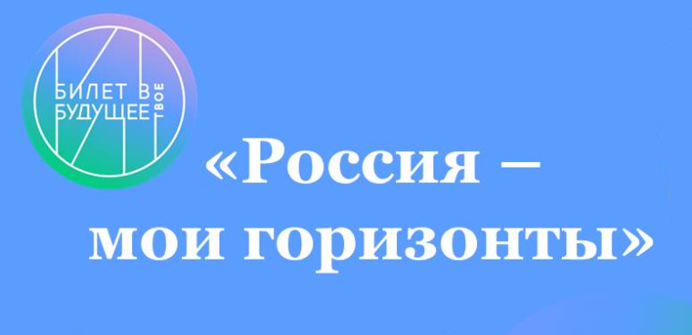 Россия – мои горизонты.