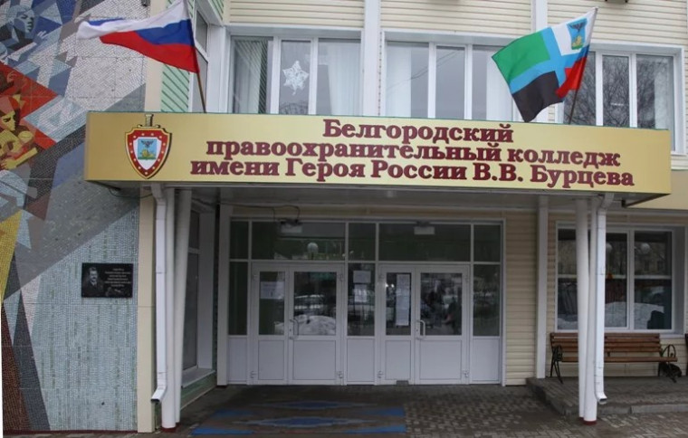 ОГАПОУ «Белгородский правоохранительный колледж им. Героя России В.В. Бурцева».
