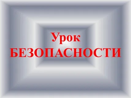 Уроки безопасности.