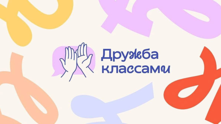 Проект «Дружба классами».