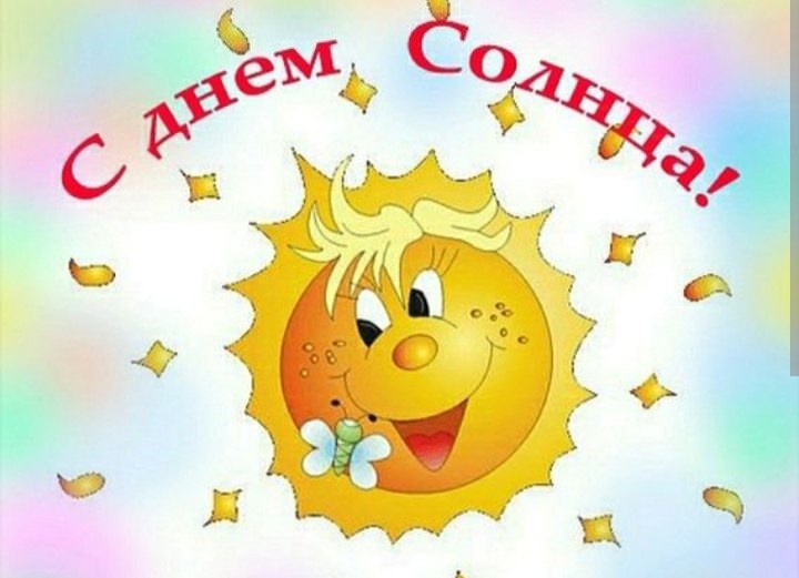 День Солнца.