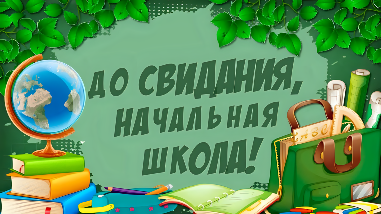 Выпускной в начальной школе.