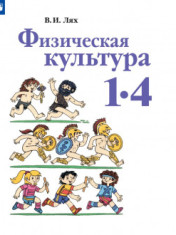 Физическая культура